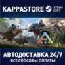 ARK: Survival Evolved АВТОДОСТАВКА Steam RU/BY/KZ/UA