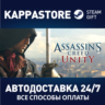 Assassin&acute;s Creed Unity АВТОДОСТАВКА Steam Россия