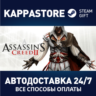 Assassin&acute;s Creed II АВТОДОСТАВКА Steam Россия