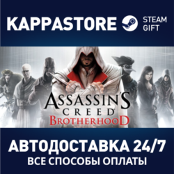 Assassin&acute;s Creed Brotherhood АВТОДОСТАВКА Steam Россия