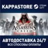 Assassin&acute;s Creed Brotherhood АВТОДОСТАВКА Steam Россия