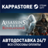 Assassin&acute;s Creed Revelations АВТОДОСТАВКА Steam Россия