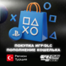 ПОКУПКА ИГР / ПОДПИСОК / ПОПОЛНЕНИЕ    ТУРЦИЯ PS4/PS5