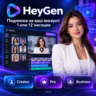 HeyGen | Подписка на ВАШ АККАУНТ без входа 1/12 месяцев