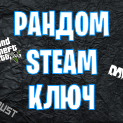 🔑✅Случайный Steam Ключ🔑(Rust, GTA 5, DAYZ)✅   Подарок