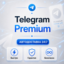[АВТО 24\7] TELEGRAM PREMIUM 3|6|12 МЕСЯЦЕВ