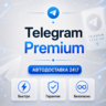 [АВТО 24\7] TELEGRAM PREMIUM 3|6|12 МЕСЯЦЕВ