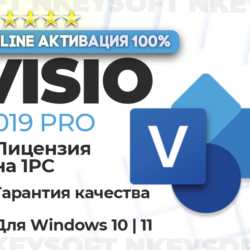 🔑 Ключ Microsoft VISIO 2019 Pro | ОНЛАЙН активация