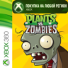 Plants vs. Zombies XBOX от 360 На Любой Регион