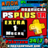 Подписка PS Plus Extra на 1 месяц   Турция