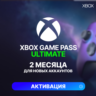 XBOX GAME PASS ULTIMATE – 2 МЕСЯЦА    (ДЛЯ НОВЫХ)