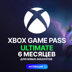 XBOX GAME PASS ULTIMATE – 6 МЕСЯЦЕВ   ДЛЯ НОВЫХ