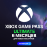 XBOX GAME PASS ULTIMATE – 6 МЕСЯЦЕВ   ДЛЯ НОВЫХ