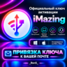 iMazing | Официальный ключ активации | НАВСЕГДА