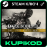Dark Souls III | Deluxe Edition | РФ СНГ | STEAM
