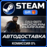 Call of Duty®: Modern Warfare®  - Standard Edition Steam Gift СТИМ ГИФТ ПК ПОДАРОК