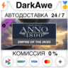 Anno 1800 - Empire of the Skies Pack DLC STEAM ⚡️АВТО