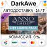Anno 1800 - City Lights Pack DLC STEAM•RU ⚡️АВТО 💳0%