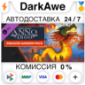 Anno 1800 – Dragon Garden Pack DLC STEAM•RU ⚡️АВТО 💳0%