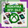 ПОКУПКА ИГР/DLS/ПОДПИСОК XBOX НА ВАШ АККАУНТ БЫСТРО