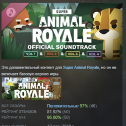 Super Animal Royale Soundtrack DLC STEAM GIFT РОССИЯ
