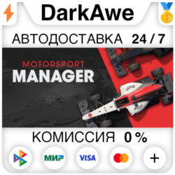 Motorsport Manager STEAM•RU ⚡️АВТОДОСТАВКА 💳0%