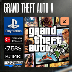 Grand Theft Auto V / GTA 5  PS4/PS5    Турция / Украина
