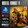Mortal Kombat 11 / MK11  PS4/PS5    Турция