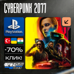 🔴 Cyberpunk 2077 / Киберпанк❗️PS4/PS5 🔴 Турция / Украина /Индия