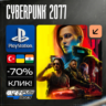 Cyberpunk 2077 / Киберпанк  PS4/PS5    Турция / Украина /Индия