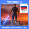 STAR WARS Jedi: Survivor (EA app Оффлайн) Автоактивация