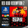 Red Dead Redemption 2 / RDR 2  PS4/PS5    Турция / Украина / Индия