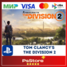 Tom Clancy&acute;s The Division 2    Турция PS4 PS5 PS