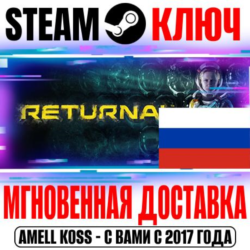 ⚫РОССИЯ МИР Returnal STEAM КЛЮЧ  Бонус