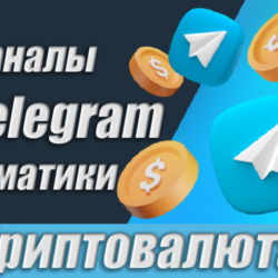 Каналы Telegram по Криптовалюте РУС 17 000 шт (2026)