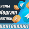 Каналы Telegram по Криптовалюте РУС 17 000 шт (2026)
