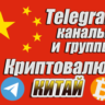 Китайские Telegram каналы и чаты по Криптовалюте 1000