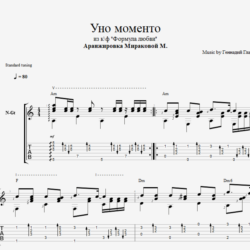 Уно моменто