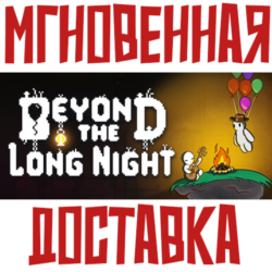 Beyond the Long Night ⚡ Steam РФ СНГ КЛЮЧ⭐   🎁 Подарок