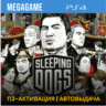 Sleeping Dogs (PS4/RUS) П3-Активация