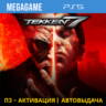 Tekken 7 (PS5/RUS) П3 - Активация