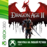 Dragon Age 2 XBOX  DLC На Любой Регион