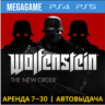 Wolfenstein The New Order (PS5/PS4/RU) Аренда от 7 дней