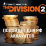 Кредиты The Division 2  Ubisoft PC