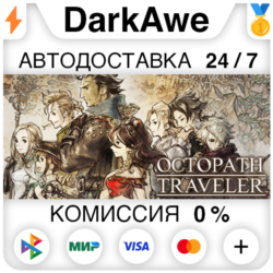 OCTOPATH TRAVELER I STEAM•RU ⚡️АВТОДОСТАВКА 💳0%