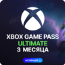 XBOX GAME PASS ULTIMATE  – 3 МЕСЯЦА    ДЛЯ СТАРЫХ