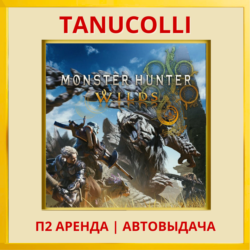 ☀️ Monster Hunter Wilds (PS5/RU) Аренда 7 дней