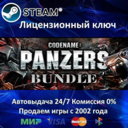 ✅Codename Panzers Bundle✔️Steam⭐Ключ Активации🔑РФ СНГ МИР✔️АКЦИЯ🎁0% Карты💳