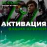 Активация ваших ключей XBOX/MICROSOFT