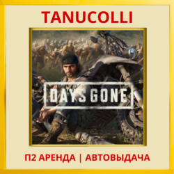 ☀️ Days Gone - Жизнь после (PS4/PS5/RUS) Аренда 7 дней